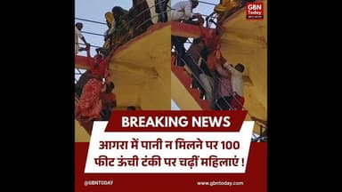 आगरा: पानी न मिलने पर 100 फीट ऊंची टंकी पर चढ़ीं महिलाएं।#AgraWaterCrisis #PublicProtest #HarGharJal