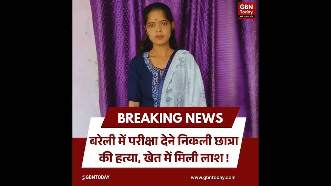 बरेली: परीक्षा देने निकली छात्रा की हत्या, खेत में मिली लाश।#BareillyCrime #StudentMurder #Breaking