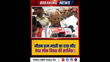 जीतन राम मांझी का दावा: नीट पेपर लीक विपक्ष की साजिश।#JitanRamManjhi #NEETControversy #PaperLeakRow