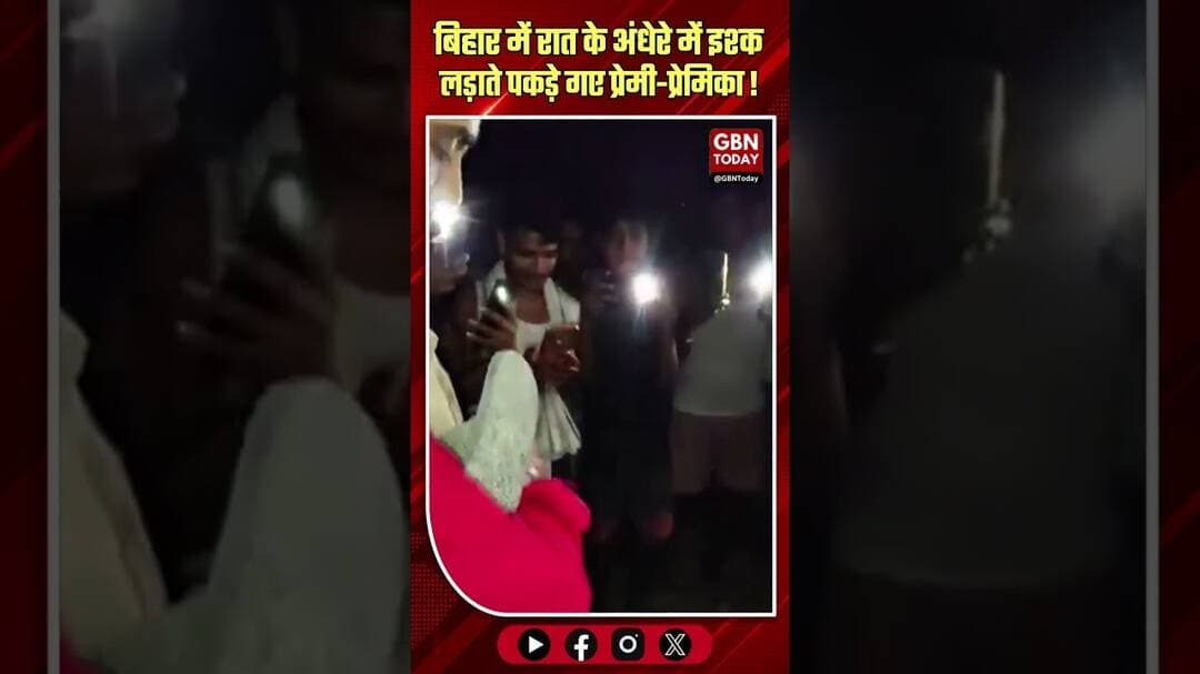 बिहार: प्रेमी को जूतों की माला पहनाई, टॉर्च की रोशनी में कराई शादी।#BiharPanchayat #ViralVideo