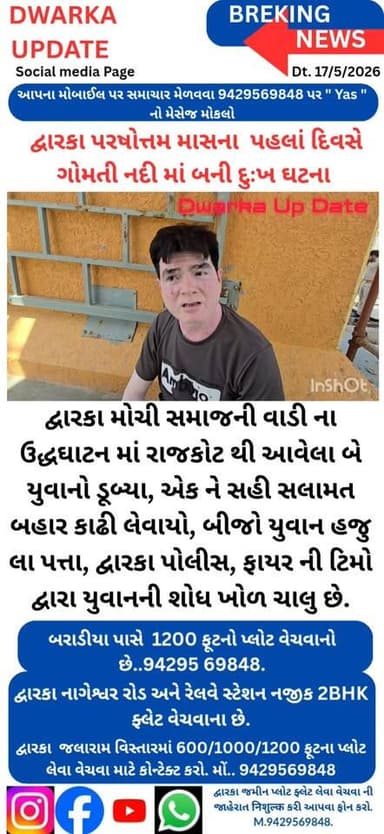 દ્વારકા આવતા યાત્રિકો માટે ખાસ અપીલ..
દ્વારકા નજીકના સમુદ્ર તરફથી આવતી માતા ગોમતી નદીના વહેણ માં ખૂબ કરંટ હોય છે અને ખ...