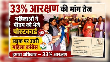 33% आरक्षण की मांग तेज | महिलाओं ने पीएम को भेजे पोस्टकार्ड | सड़क पर उतरी महिला कांग्रेस