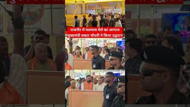 राजगीर में मलमास मेले का आगाज मुख्यमंत्री सम्राट चौधरी ने किया उद्घाटन #rajgirmela #JanadeshNews