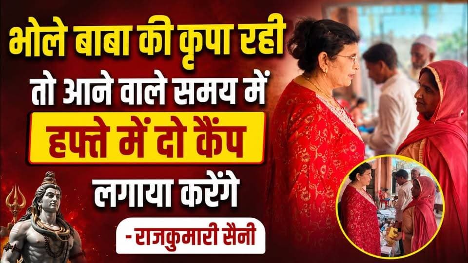 #भोले_बाबा की कृपा रही तो आने वाले समय में हफ्ते में दो कैंप लगाया करेंगे-#राजकुमारी_सैनी
पिरान कलियर क्षेत्र के ग्राम #...