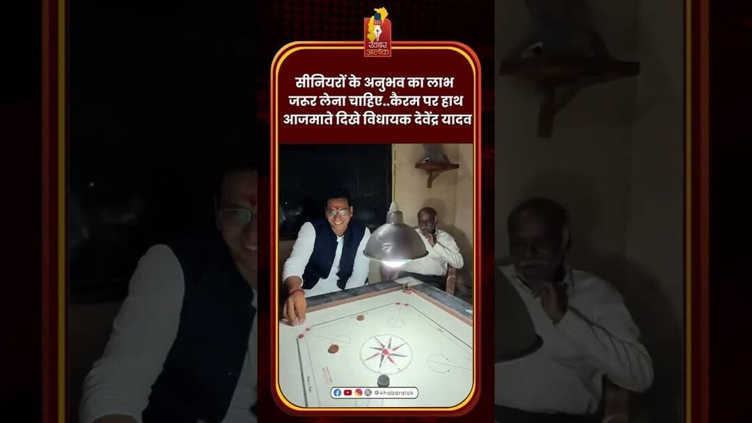 सीनियरों के अनुभव का लाभ जरूरी: कैरम खेलते नजर आए विधायक देवेंद्र यादव #DevendraYadav #Bhilai
