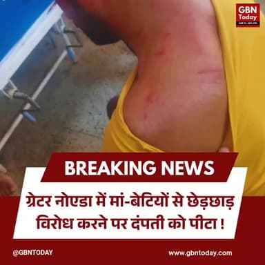 ग्रेटर नोएडा: मां-बेटियों से छेड़छाड़, विरोध पर दंपती को पीटा।
#GreaterNoidaCrime #WomenSafety #KasnaPolice #Breaking