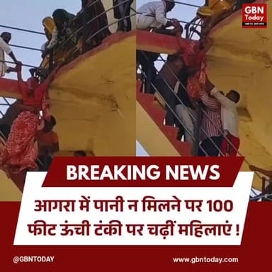 आगरा: पानी न मिलने पर 100 फीट ऊंची टंकी पर चढ़ीं महिलाएं।
#AgraWaterCrisis #PublicProtest #HarGharJal #BreakingNews