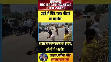 उरई के पीऐ मवई चौराहे पर पाल समाज ने काटा हंगामा #viralnews #breakingnews #जालौन