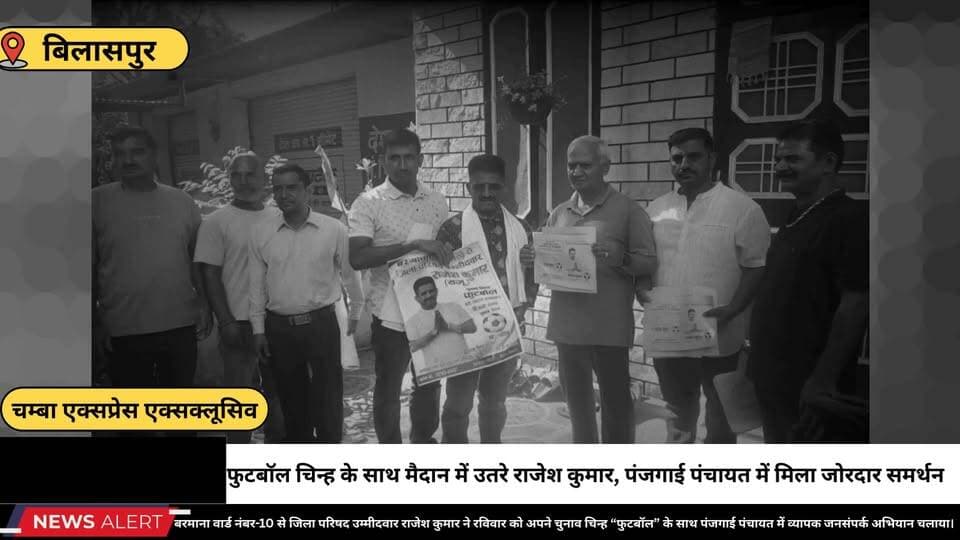 ■बिलासपुर : फुटबॉल चिन्ह के साथ मैदान में उतरे राजेश कुमार, पंजगाई पंचायत में मिला जोरदार समर्थन
#ElectionCampaign #Him...