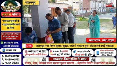 ■पालमपुर नगर निगम चुनाव, सुबह 7 बजे से मतदान शुरू, वोट डालने उमड़े मतदाता
#Palampur #PalampurElection #नगर_निगम_पालमपुर...