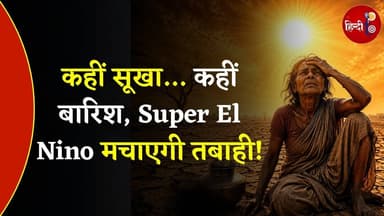 Super El Nino से देश के इन हिस्सों में आने वाली है तबाही? IMD ने जारी किया Alert ! Monsoon 2026