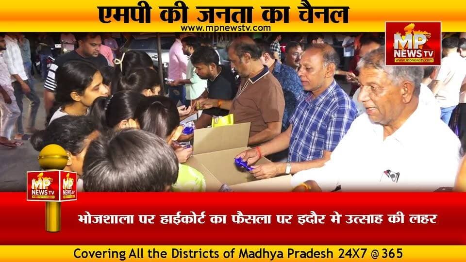 धार में उत्साह इंदौर में खुशी की लहर, भोजशाला फैसले पर अशोक गोयल ने बांटे चॉकलेट-बिस्किट ! MP NEWS #mpnews #indore #dhar...