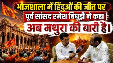भोजशाला में हिंदुओं की जीत पर पूर्व सांसद रमेश बिधूड़ी ने कहा अब मथुरा की बारी है। #mobilenews24