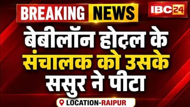 Babylon Hotel के संचालक Baldeo Khanuja से मारपीट। ऑफिस में घुसकर ससुर ने की पिटाई। Raipur News