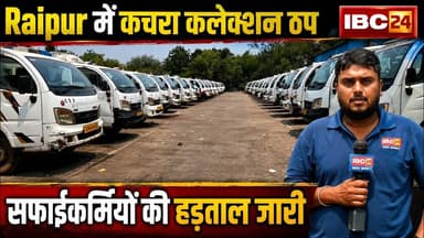 Safaikarmi Strike Raipur: राजधानी में डोर-टू-डोर कचरा कलेक्शन ठप। नहीं लौटे हड़ताल पर गए कर्मचारी