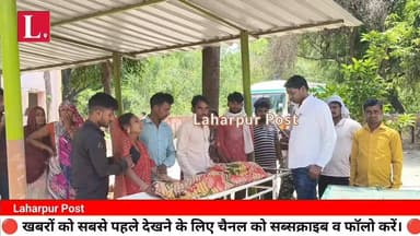 लहरपुर कोतवाली क्षेत्र के एक गांव में तालाब में नहाने गई 10 वर्षीय बालिका की डूबने से दर्दनाक मौत
#laharpurpolice #laha...