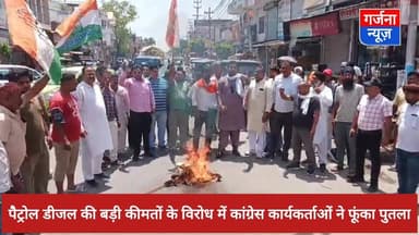 पेट्रोल, डीजल और गैस के बड़े दामों के विरोध में कांग्रेस कार्यकर्ताओं ने केंद्र सरकार का फूंका पुतला
कांग्रेस कार्यकर्...