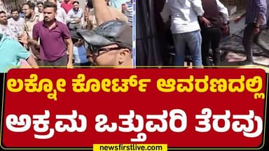 District & Sessions Court : ಪ್ರತಿಭಟನೆ ವೇಳೆ ಪೊಲೀಸ್ ಮತ್ತು ವಕೀಲರ ನಡುವೆ ವಾಗ್ವಾದ | Illegal Encroachment