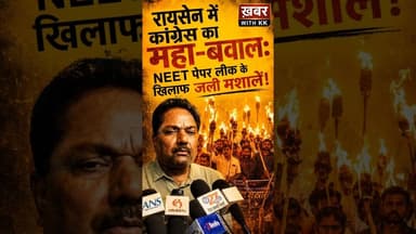 NEET पेपर लीक: रायसेन में कांग्रेस का महा-बवाल #neetpaperleak #studentjustice #neetscam #neetexam