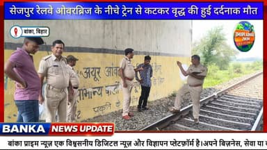 #बांका सेजपुर रेलवे ओवरब्रिज के नीचे ट्रेन से कटकर अज्ञात वृद्ध की हुई दर्दनाक मौत, शव की नहीं हुई पहचान
#followersevery...