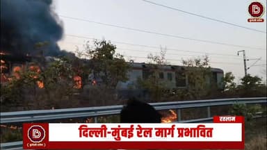 राजधानी एक्सप्रेस के AC कोच में लगी आग, मची अफरा - तफरी
#रतलाम