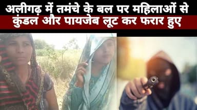 #aligarh #तमंचे के बल पर महिलाओं से कुंडल और पायजेब लूट कर फरार | All Time News | #breakingnews
