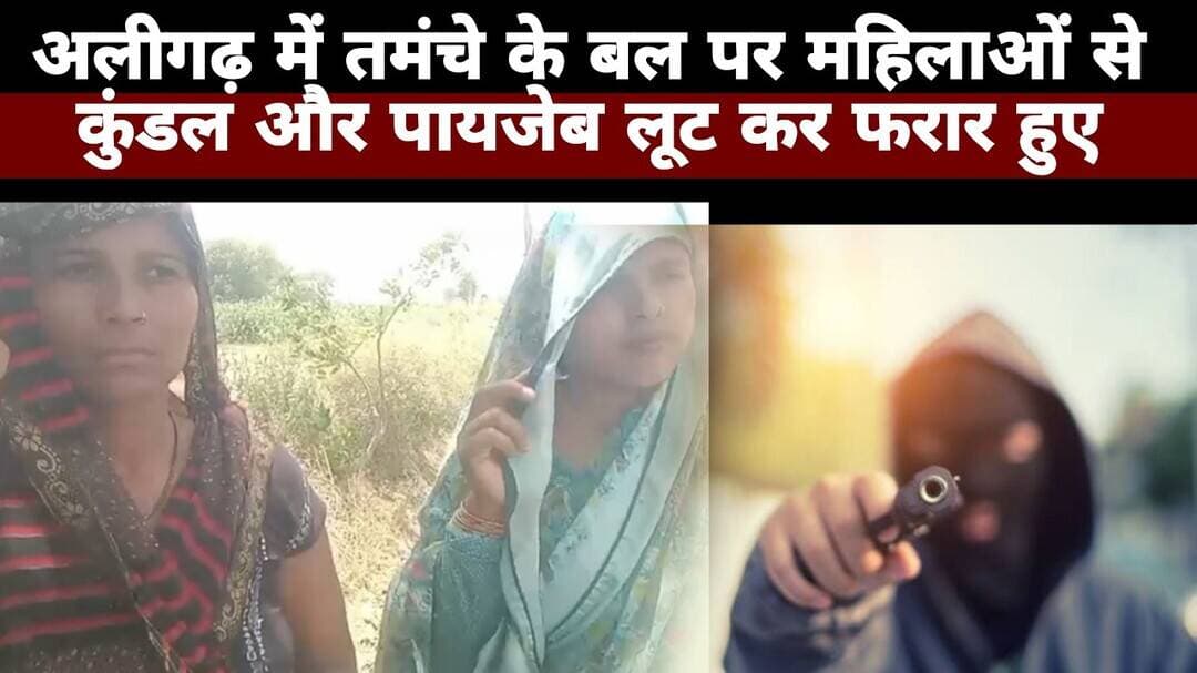 #aligarh #तमंचे के बल पर महिलाओं से कुंडल और पायजेब लूट कर फरार | All Time News | #breakingnews
