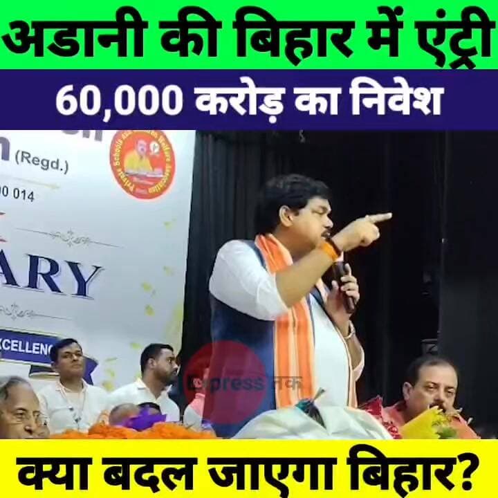 बिहार में गौतम अडानी का बड़ा ऐलान! 60 हजार करोड़ निवेश, सम्राट चौधरी ने क्या कहा?
#GautamAdani #AdaniGroup #SamratChoudh...