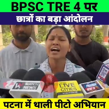 BPSC TRE 4 को लेकर बड़ा आंदोलन! छात्र नेता Khusboo Pathak का थाली पीटकर विरोध का ऐलान
#BPSCTRE4 #BPSC #KhusbooPathak #BP...