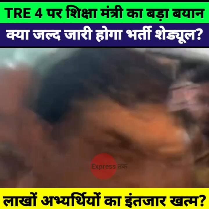 BPSC TRE 4 को लेकर शिक्षा मंत्री का फाइनल जवाब! जल्द जारी होगा शेड्यूल ?
#BPSCTRE4 #TRE4 #BiharTeacherVacancy #BiharTeac...