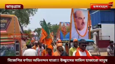 বিজেপির বর্ণাঢ্য অভিনন্দন যাত্রা!! উচ্ছ্বাসের সামিল হাজারো মানুষ