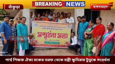 পার্শ্ব শিক্ষক ঐক্য মঞ্চের তরফ থেকে মন্ত্রী ক্ষুদিরাম টুডুকে সংবর্ধনা