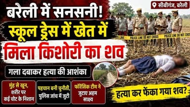 बरेली में किशोरी की संदिग्ध मौत, खेत में मिला खून से लथपथ शव
#bareilly #b9tvnews