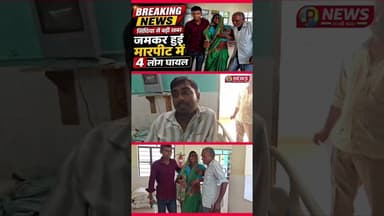 जमीनी विवाद में हुई मारपीट #pnews #news