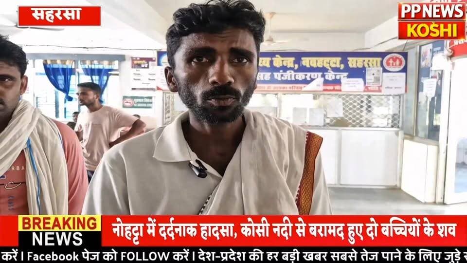 सहरसा:कोसी नदी में डू/बने से दो मासूम बच्चियों की दर्दनाक मौ//त SDRF की देरी पर फूटा गुस्सा
#sdrf #आपदा