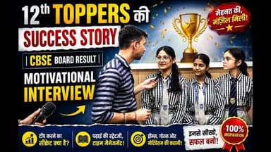 12th Toppers की Success Story | CBSE Board Result | Motivational Interview
#mulaqaat #mathura #cbsetopper #cbse #motiva...