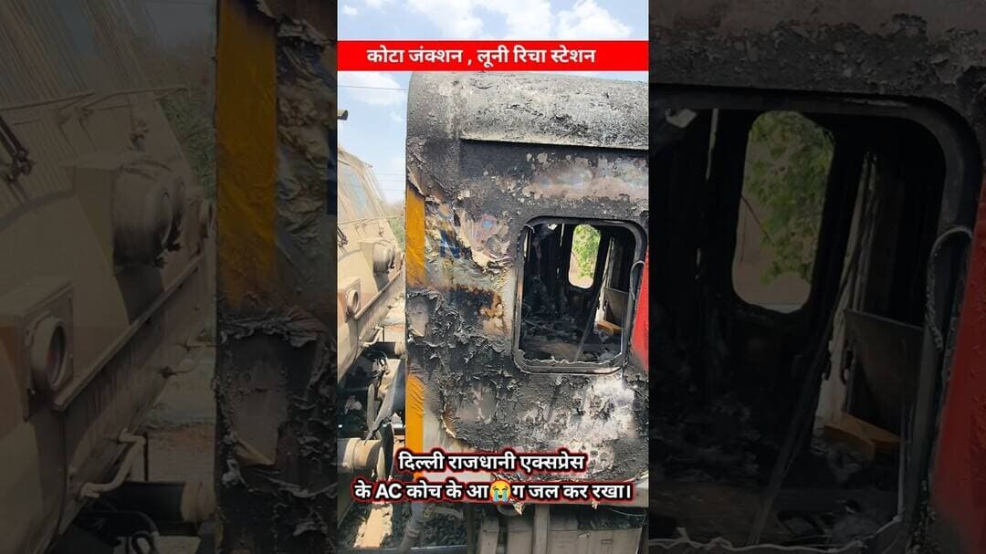 अभी अभी दिल्ली राजधानी एक्सप्रेस में AC कोच में लगा भीषण आग गर्मी से ! 🙏! #trains #RajdhaniExpress