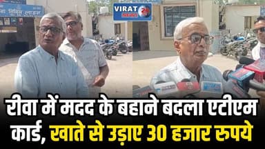 रीवा में एटीएम बदलकर 30 हजार की ठगी, सिविल लाइन थाने में मामला दर्ज
#rewa #mpnews #viralnews #rewamp17 #rewamp #rewacity...
