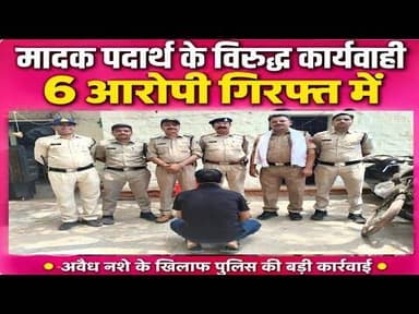 मादक पदार्थ के विरुद्ध कार्यवाही | 6 आरोपी गिरफ्त में | shhr kotwali police #afim #md_drug #ndps_act