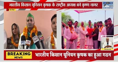 भारतीय किसान यूनियन कृषक का हुआ गठन,कृष्ण नागर बने राष्ट्रीय अध्यक्ष। देखें क्या बोले
#kisan #भाकियू #किसान #greaterno...