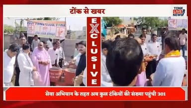 टोंक में भीषण गर्मी के बीच मूक पशुओं के लिए बड़ी पहल
मोदी फेन्स क्लब ने शहर में 50 गो जल टंकियों की स्थापना की।
#TonkNe...