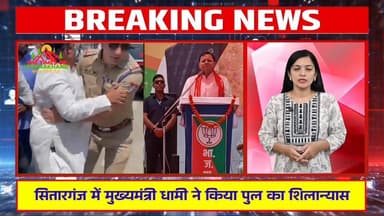 सितारगंज में मुख्यमंत्री धामी ने किया पुल का शिलान्यास, कांग्रेसियों ने “गो बैक” के नारों के साथ किया विरोध प्रदर्शन The...