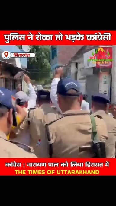 #सितारगंज - पुलिस ने रोका तो भड़के कांग्रेसी, मुख्यमंत्री Pushkar Singh Dhami के खिलाफ लगे “गो बैक” के नारे। जमीन के पट्...