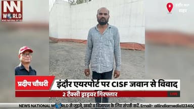 इंदौर एयरपोर्ट पर CISF जवान से विवाद, 2 टैक्सी ड्राइवर गिरफ्तार
#Indore #Airport #CISF #TaxiDriver #PoliceAction
#इंदौर...