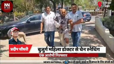 बुजुर्ग महिला डॉक्टर से चेन स्नेचिंग, एक आरोपी गिरफ्तार
#Indore #ChainSnatching #TilakNagar #CrimeNews #IndorePolice
#इ...