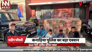 कनाड़िया पुलिस का बड़ा एक्शन, 340 पेटी अवैध बीयर जब्त
#Indore #KanadiaPolice #IllegalLiquor #BeerSeized #PoliceAction
#...