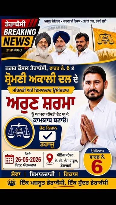 ਨਗਰ ਕੌਂਸਲ ਡੇਰਾਬੱਸੀ ਚੋਣਾਂ ਨੂੰ ਲੈ ਕੇ ਚੋਣ ਪ੍ਰਚਾਰ ਤੇਜ਼
ਵਾਰਡ ਨੰਬਰ 6 ਤੋਂ ਸ਼੍ਰੋਮਣੀ ਅਕਾਲੀ ਦਲ ਦੇ ਉਮੀਦਵਾਰ ਅਰੁਣ ਸ਼ਰਮਾ ਵੱਲੋਂ ਲੋਕਾਂ ਨ...