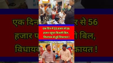 एक दिन मे 22 हजार से 52 हजार पहुंचा बिजली बिल,विधायक से हुई शिकायत ! #trending #electric #shorts #up