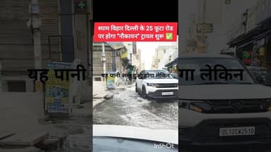 ✅ नंगली वार्ड में होगा "नौका पर्यटन"/ 25 फुटा रोड पर ट्रायल शुरू ✅ #bjp #delhi #aap #congress