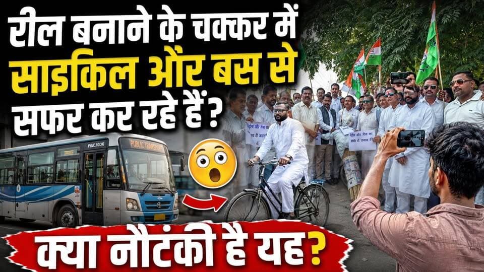 #रील_बनाने के चक्कर में साइकिल और बस से सफर कर रहे हैं क्या नौटंकी है यह? शिवालिक नगर में आज कांग्रेस कार्यकर्ताओं ने #प...